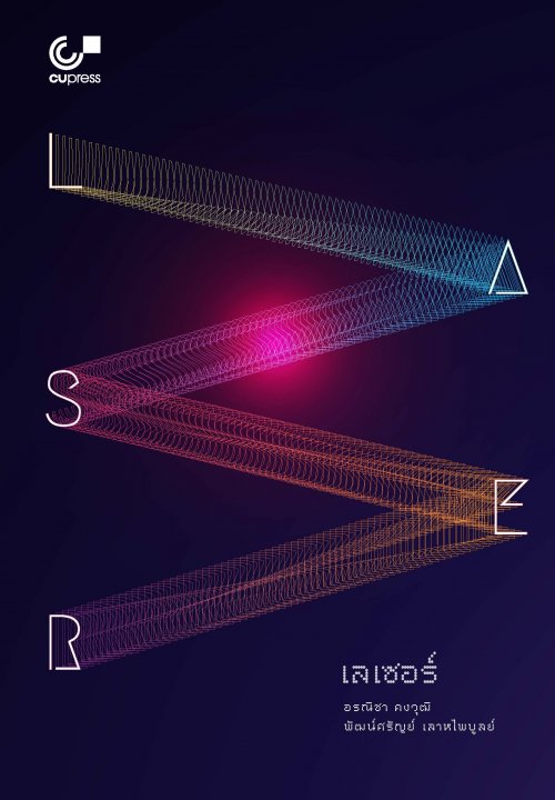 เลเซอร์ (LASER)