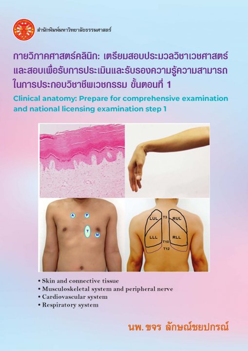 กายวิภาคศาสตร์คลินิก :เตรียมสอบประมวลวิชาเวชศาสตร์ และสอบเพื่อรับการประเมินและรับรองความรู้ความสามารถในการประกอบวิชาชีพเวชกรรม ขั้นตอนที่ 1