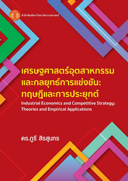 เศรษฐศาสตร์อุตสาหกรรมและกลยุทธ์การแข่งขัน :ทฤษฎีและการประยุกต์