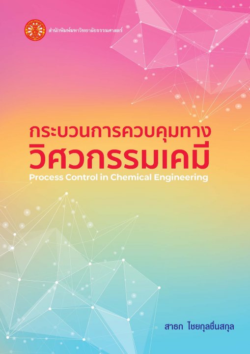 กระบวนการควบคุุมทางวิศวกรรมเคมี