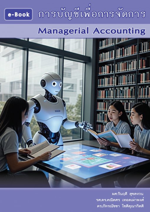 การบัญชีเพื่อการจัดการ (Managerial Accounting)