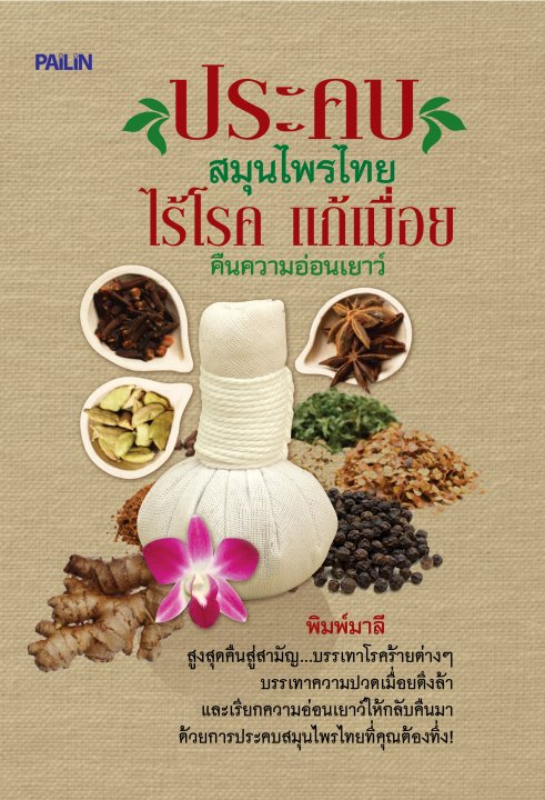 ประคบสมุนไพรไทย ไร้โรค แก้เมื่อย คืนความอ่อนเยาว์