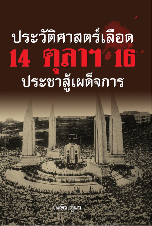 ประวัติศาสตร์เลือด 14 ตุลาฯ 16 ประชาสู้เผด็จการ