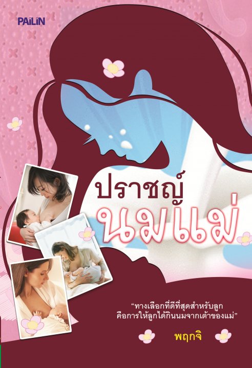 ปราชญ์นมแม่