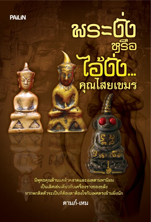 พระงั่งหรือไอ้งั่ง...คุณไสยเขมร