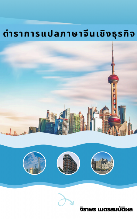 การแปลภาษาจีนเชิงธุรกิจ (Business Chinese Translation)