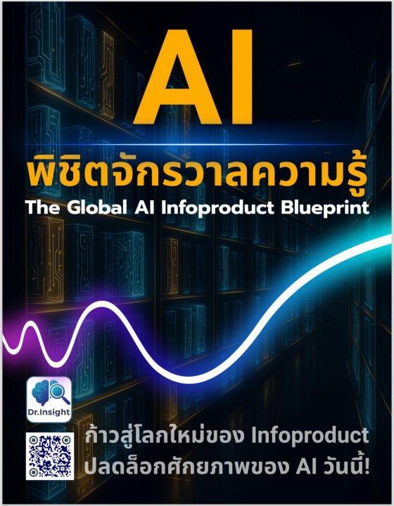 AI พิชิตจักรวาลความรู้