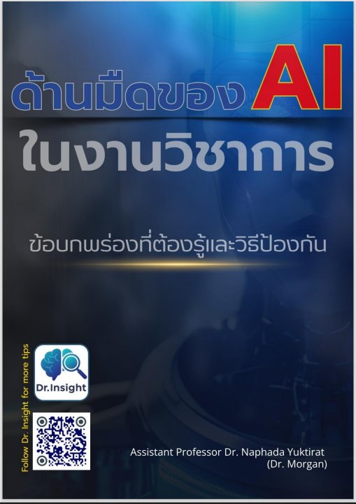 ด้านมืดของ AI ในงานวิชาการ :ข้อบกพร่องที่ต้องรู้และวิธีป้องกัน