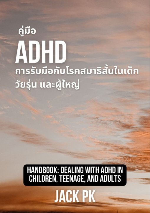 คู่มือ ADHD การรับมือกับโรคสมาธิสั้น ในเด็ก วัยรุ่น และผู้ใหญ่