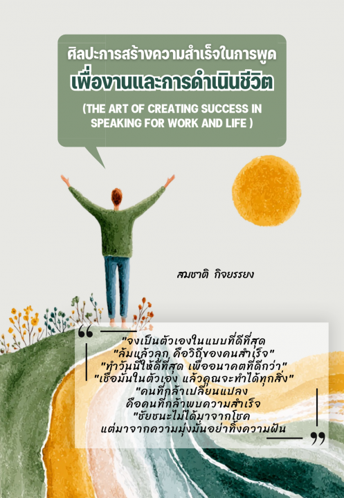 ศิลปะการสร้างความสำเร็จในการพูดเพื่องานและการดำเนินชีวิต (THE ART OF CREATING SUCCESS IN SPEAKING FOR WORK AND LIFE)