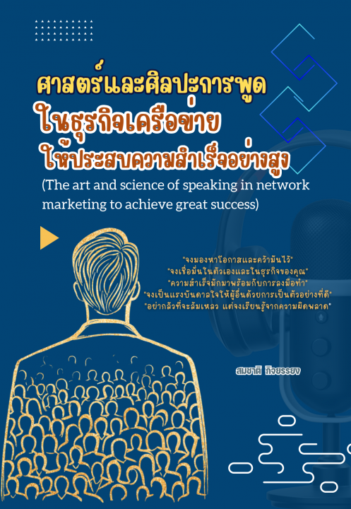 ศาสตร์และศิลปะการพูดในธุรกิจเครือข่ายให้ประสบความสำเร็จอย่างสูง (The art and science of speaking in network marketing to achieve great success)