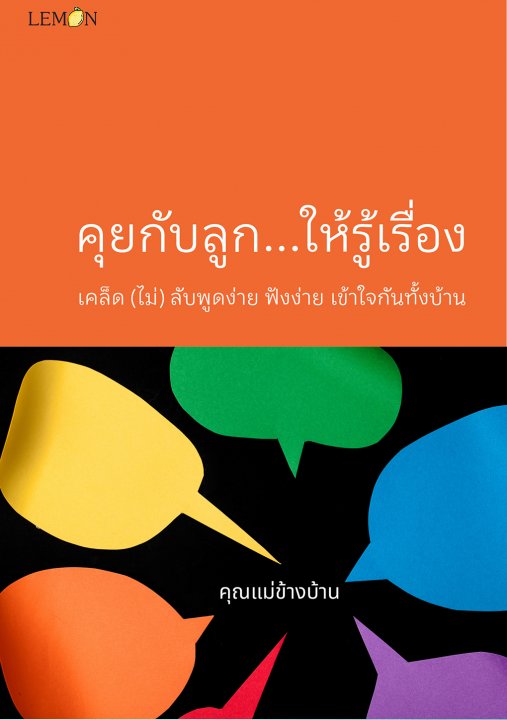 คุยกับลูก...ให้รู้เรื่อง