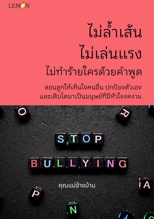 ไม่ล้ำเส้น ไม่เล่นแรง ไม่ทำร้ายใครด้วยคำพูด