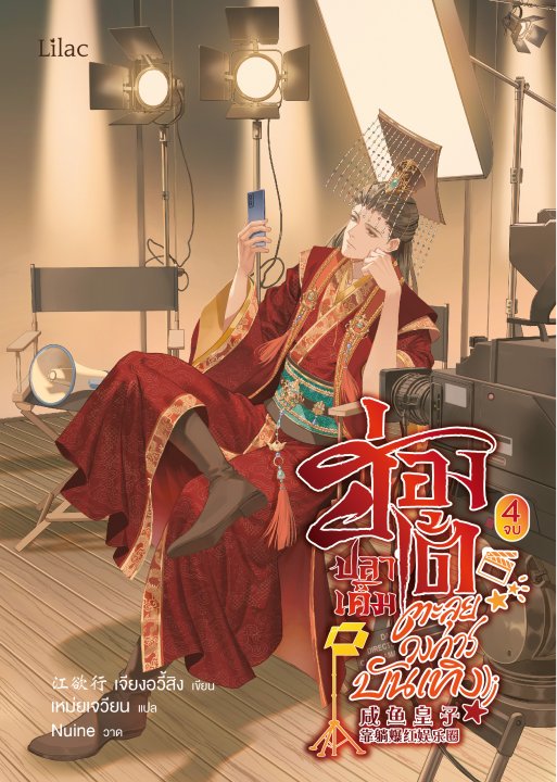 ฮ่องเต้ปลาเค็มตะลุยวงการบันเทิง เล่ม 4 (จบ)