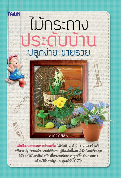 ไม้กระถางประดับบ้าน ปลูกง่าย ขายรวย