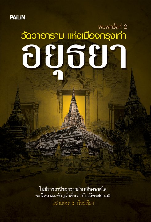 วัดวาอาราม แห่งเมืองกรุงเก่าอยุธยา