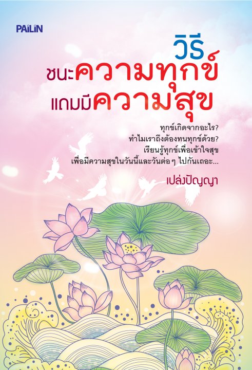 วิธีชนะความทุกข์ แถมมีความสุข