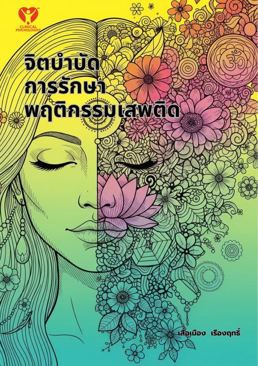 จิตบำบัดการรักษาพฤติกรรมเสพติด (Psychotherapy in Behavioral Addiction Treatment)