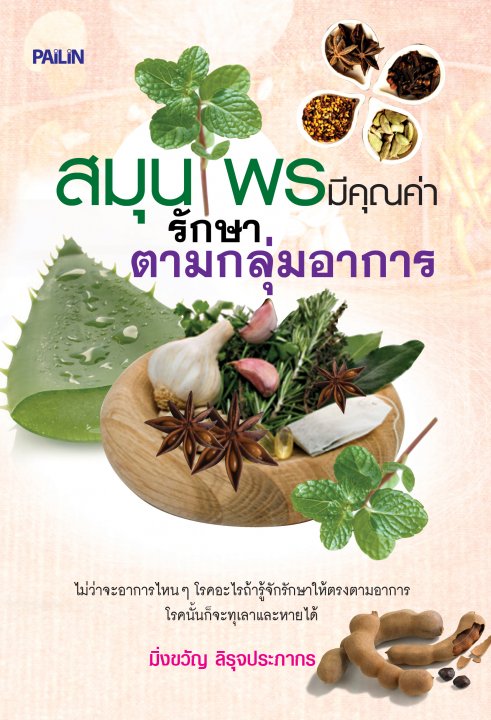 สมุนไพรมีคุณค่า รักษาตามกลุ่มอาการ