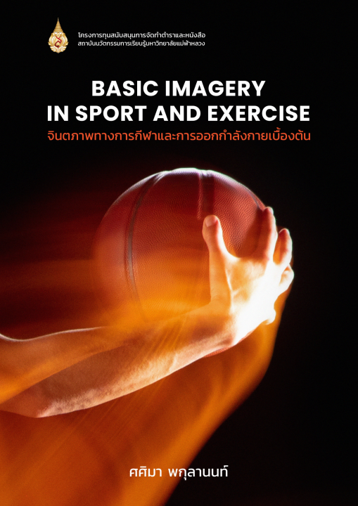 จินตภาพทางการกีฬาและการออกกำลังกายเบื้องต้น (BASIC IMAGERY IN SPORT AND EXERCISE)