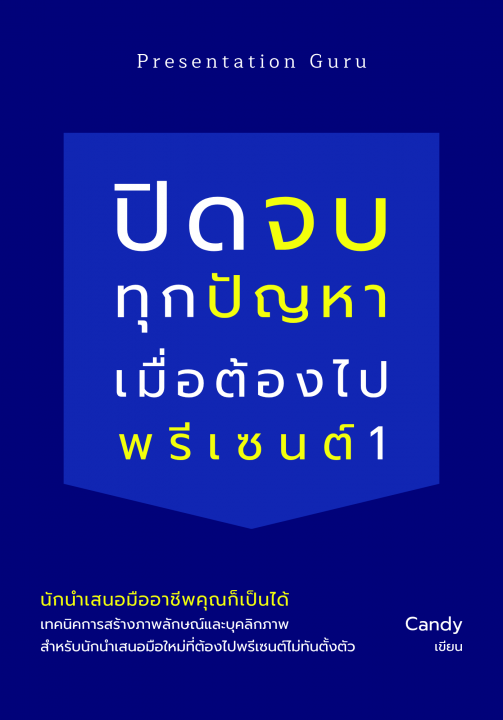 ปิดจบทุกปัญหาเมื่อต้องไปพรีเซนต์ 1