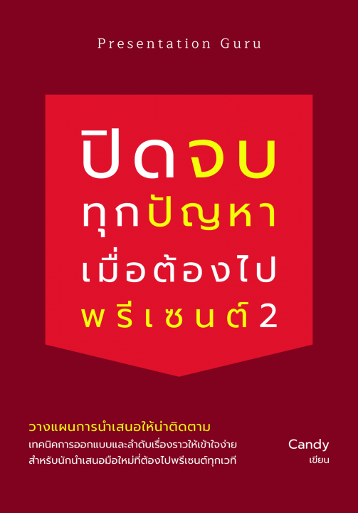 ปิดจบทุกปัญหาเมื่อต้องไปพรีเซนต์ 2