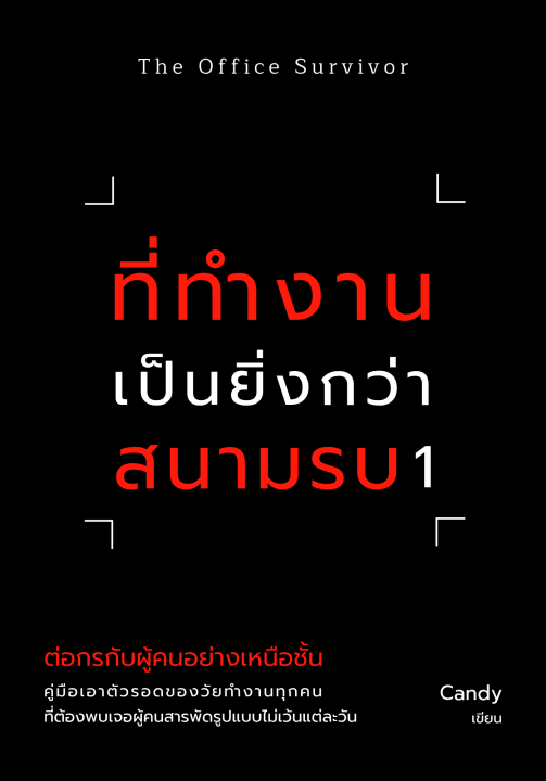 ที่ทำงานเป็นยิ่งกว่าสนามรบ 1