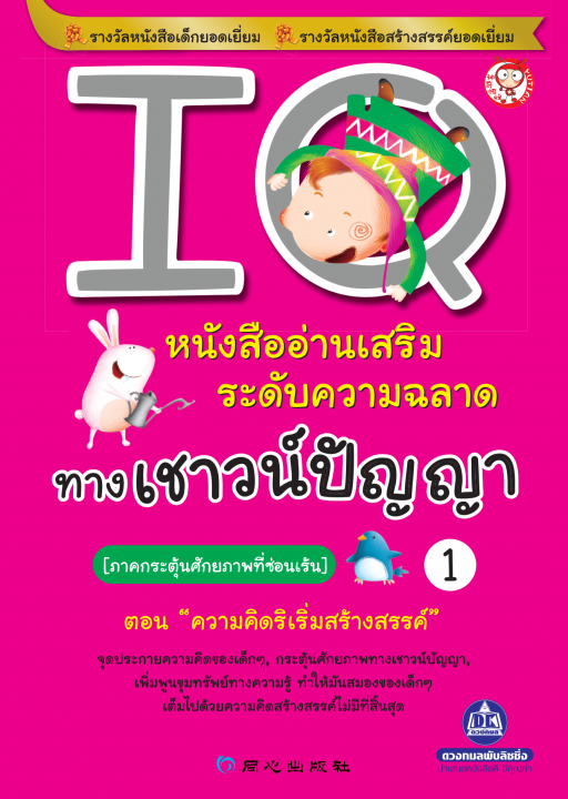IQ ภาคกระตุ้นศักยภาพที่ซ่อนเร้น เล่ม 1 ตอน ความคิดริเริ่มสร้างสรรค์ :เสริมระดับความฉลาดทางเชาวน์ปัญญา
