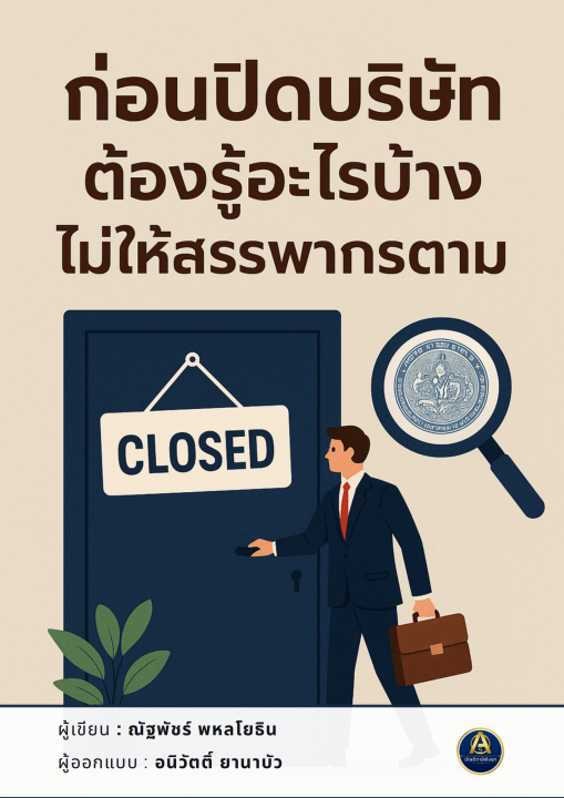 ก่อนปิดบริษัท ต้องรู้อะไรบ้าง ไม่ให้สรรพากรตาม