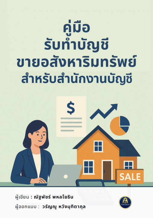 คู่มือรับทำบัญชี ขายอสังหาริมทรัพย์ สำหรับสำนักงานบัญชี