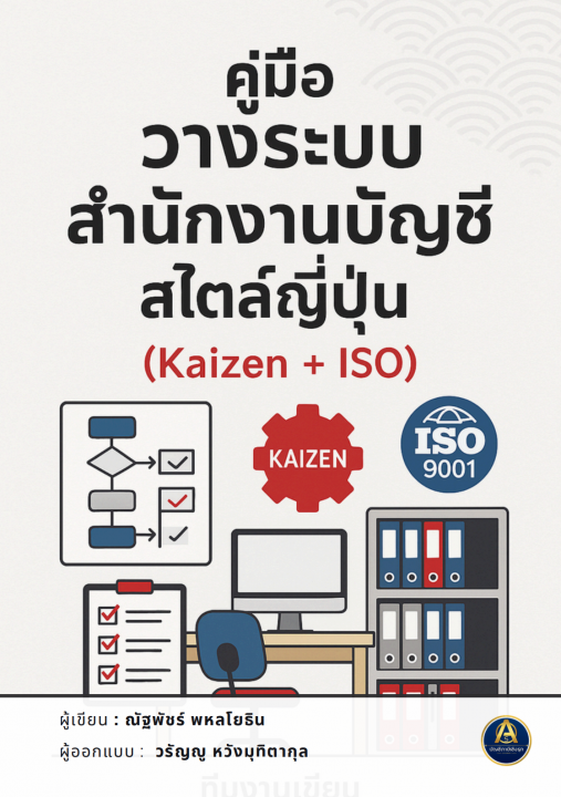 คู่มือวางระบบ สำนักงานบัญชี สไตล์ญี่ปุ่น (Kaizen + ISO)