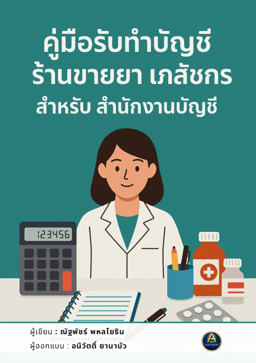 คู่มือรับทำบัญชี ร้านขายยา เภสัชกร สำหรับสำนักงานบัญชี