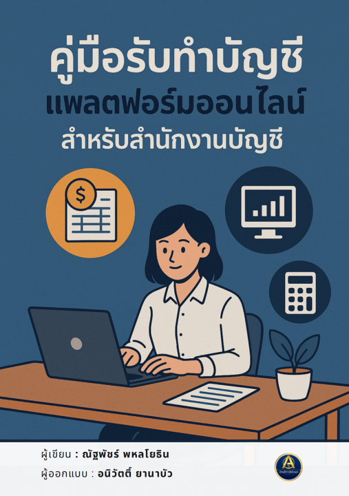 คู่มือรับทำบัญชี แพลตฟอร์มออนไลน์ สำหรับสำนักงานบัญชี
