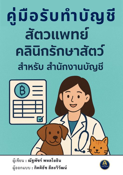 คู่มือรับทำบัญชี สัตวแพทย์ คลินิกรักษาสัตว์ สำหรับสำนักงานบัญชี