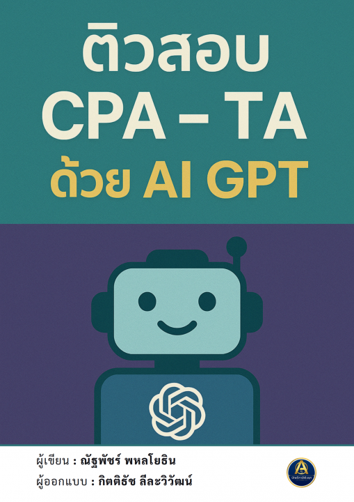 ติวสอบ CPA - TA ด้วย AI GPT