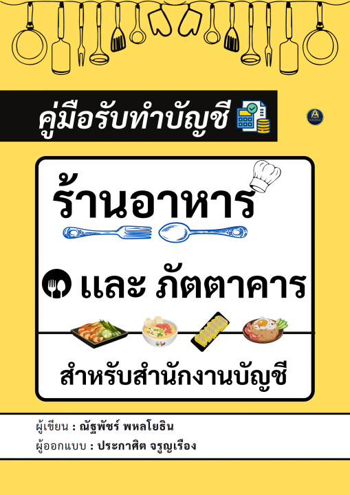 คู่มือรับทำบัญชี ร้านอาหารและภัตตาคาร สำหรับสำนักงานบัญชี
