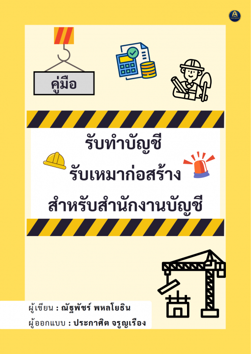 คู่มือรับทำบัญชี รับเหมาก่อสร้าง สำหรับสำนักงานบัญชี