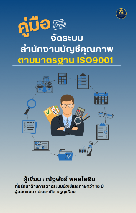 คู่มือจัดระบบ สำนักงานบัญชีคุณภาพ ตามมาตรฐาน ISO9001