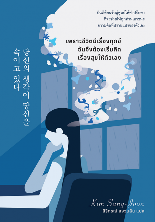 เพราะชีวิตมีเรื่องทุกข์ ฉันจึงต้องเริ่มคิดเรื่องสุขให้ตัวเอง