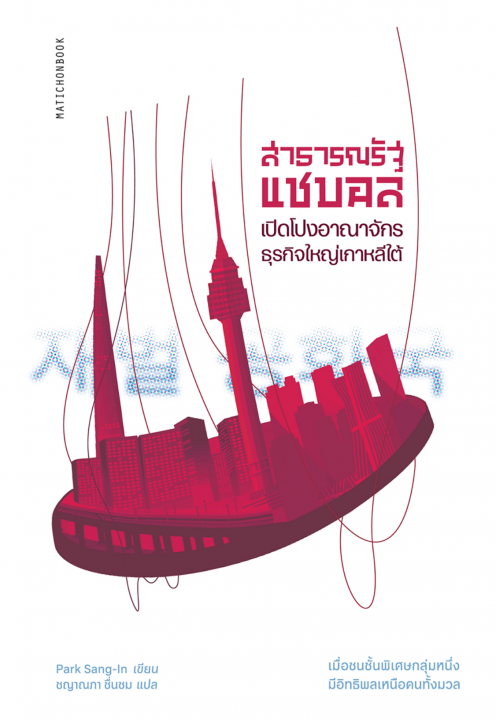 สาธารณรัฐแชบอล :เปิดโปงอาณาจักรธุรกิจเกาหลีใต้