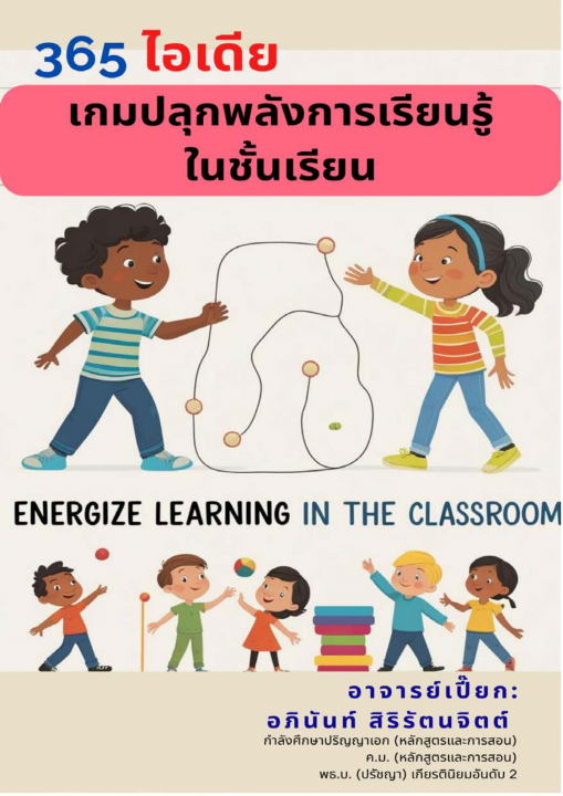 365 ไอเดีย เกมปลุกพลังการเรียนรู้ในชั้นเรียน