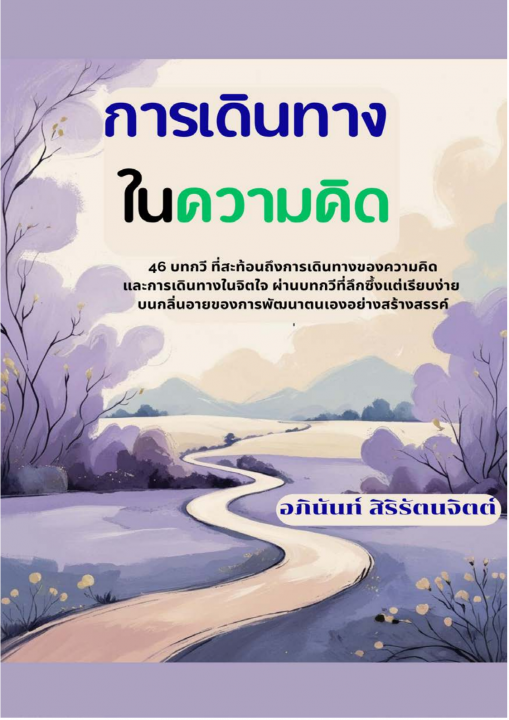 การเดินทางในความคิด