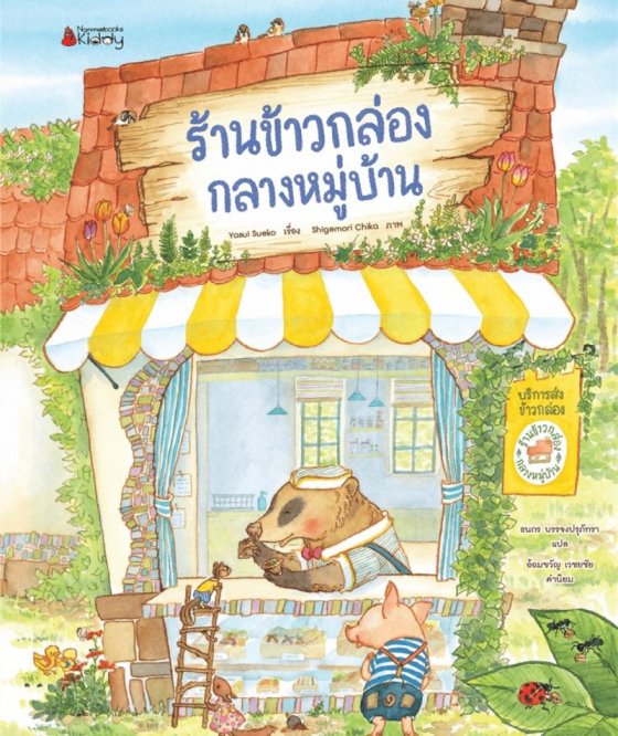 ร้านข้าวกล่องกลางหมู่บ้าน
