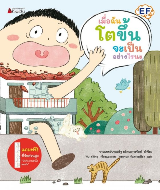 เมื่อฉันโตขึ้นจะเป็นอย่างไรนะ