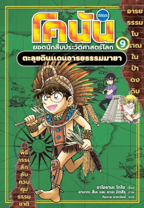 โคนัน ยอดนักสืบประวัติศาสตร์โลก เล่ม 9 :ตะลุยดินแดนอารยธรรมมายา