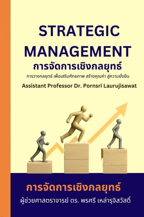 การจัดการเชิงกลยุทธ์ (Strategic Management)
