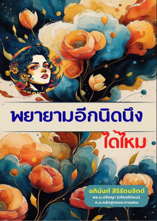 พยายามอีกนิด ได้ไหม