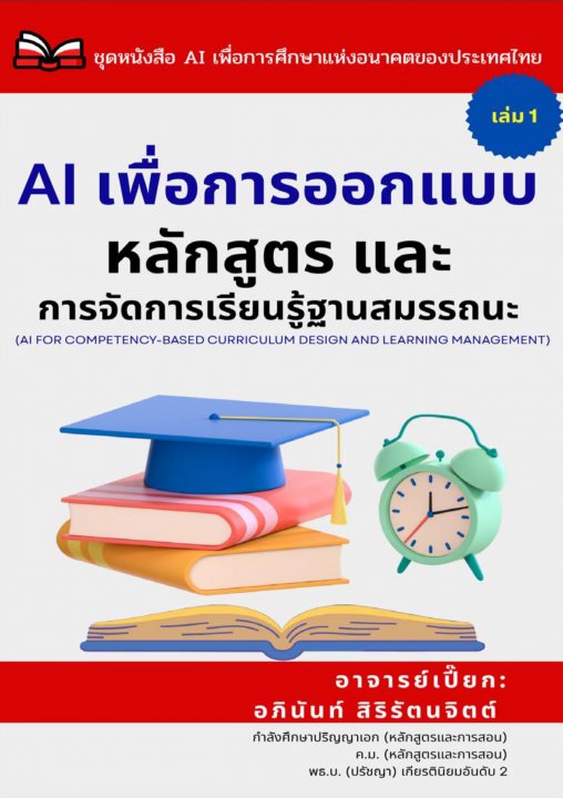 AI เพื่อการออกแบบหลักสูตรและการจัดการเรียนรู้ฐานสมรรถนะ เล่ม 1 :ชุดหนังสือ AI เพื่อการศึกษาแห่งอนาคตของประเทศไทย