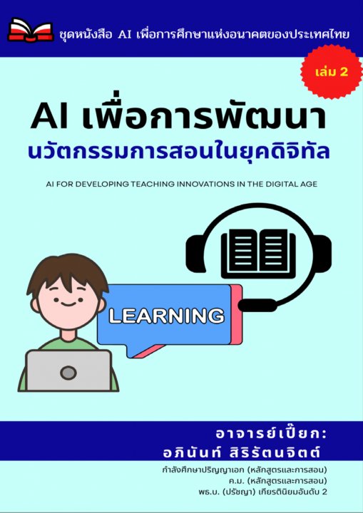 AI เพื่อการพัฒนานวัตกรรมการสอนในยุคดิจิทัล เล่ม 2 :ชุดหนังสือ AI เพื่อการศึกษาแห่งอนาคตของประเทศไทย