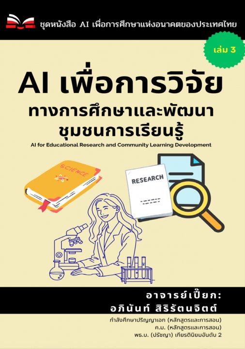AI เพื่อการวิจัยทางการศึกษาและพัฒนาชุมชนการเรียนรู้ เล่ม 3 :ชุดหนังสือ AI เพื่อการศึกษาแห่งอนาคตของประเทศไทย